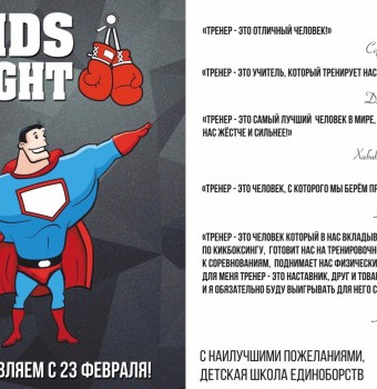     KIDS FIGHT   23   ,      ?! -        FIGHT & FITNESS CLUB