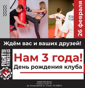 НАМ 3 ГОДА!!!! - Клуб боевых искусств и фитнеса в Екатеринбурге FIGHT & FITNESS CLUB